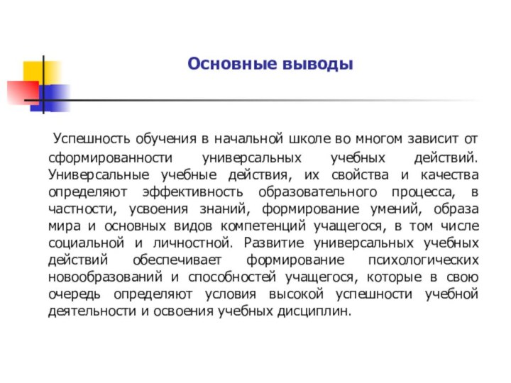 Основные выводы  Успешность обучения в начальной школе во многом зависит от