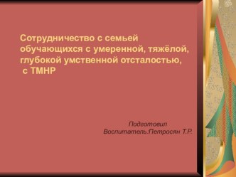 Сотрудничество с семьей обучающихся с умеренной, тяжёлой, глубокой умственной отсталостью, с ТМНР консультация