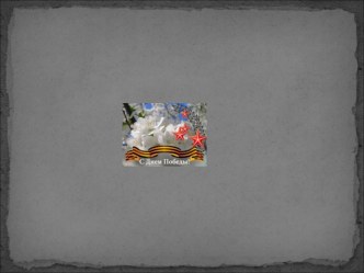 презентация к проведению праздника День победы презентация