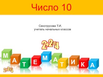 презентация по математике 1 класс Школа 2100 презентация к уроку по математике (1 класс) по теме