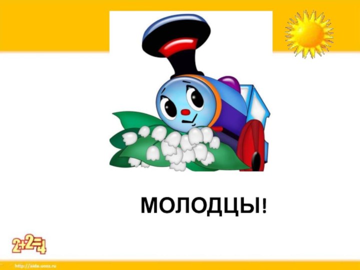 МОЛОДЦЫ!