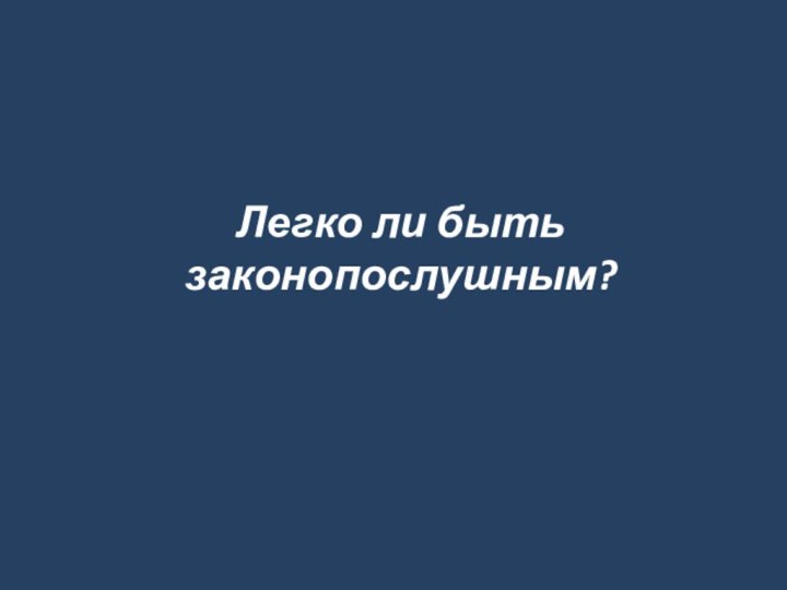 Легко ли быть законопослушным?