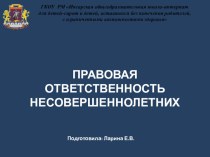 Презентация ПРАВОВАЯ ОТВЕТСТВЕННОСТЬ НЕСОВЕРШЕННОЛЕТНИХ презентация к уроку