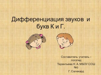 звуки К Г презентация к уроку