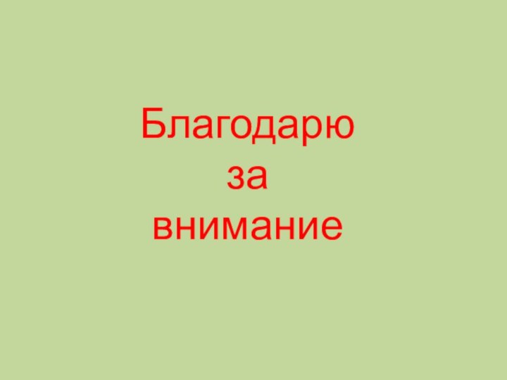 Благодарю за внимание