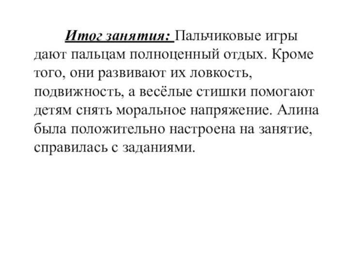 Итог занятия: Пальчиковые игры дают пальцам полноценный отдых. Кроме того, они развивают