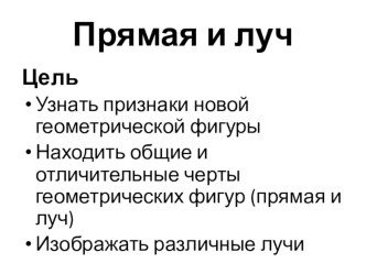 презентация к уроку математики 2 класс Луч и прямая презентация к уроку по математике (2 класс) по теме