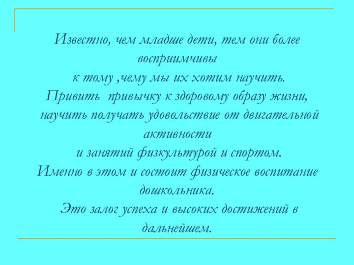 Известно, чем младше дети, тем они более восприимчивы к тому ,чему мы