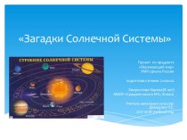 Проект Загадки солнечной системы проект по окружающему миру (2 класс)