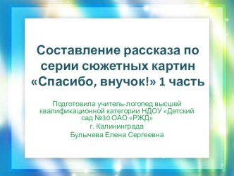 1 часть презентации к занятию по обучению рассказыванию по серии картин