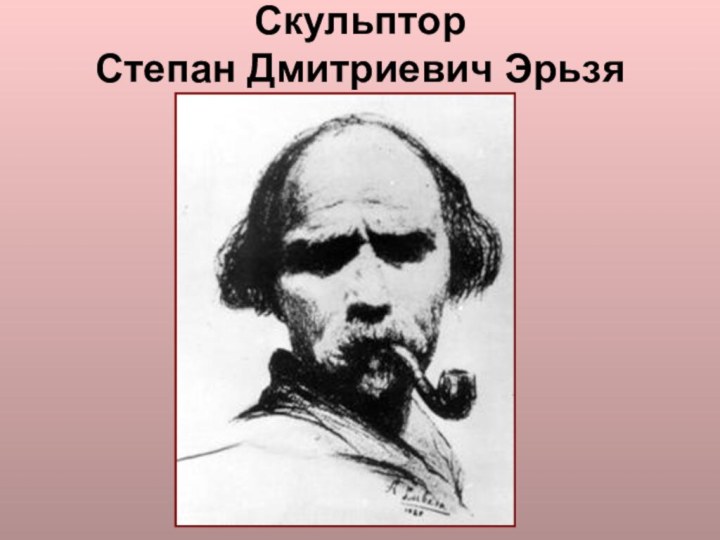 Скульптор Степан Дмитриевич Эрьзя
