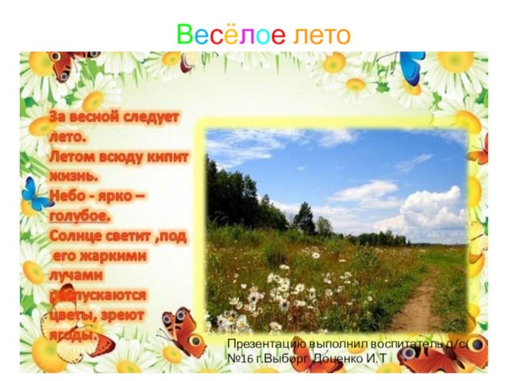 Весёлое летоПрезентацию выполнил воспитатель д/с №16 г.Выборг Доценко И.Т