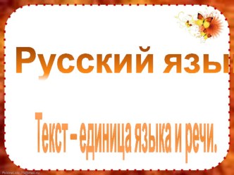 Текст единица языка и речи презентация к уроку по русскому языку (3 класс) по теме