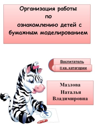 Организация работы по ознакомлению детей с бумажным моделированием презентация к занятию по конструированию, ручному труду (подготовительная группа) по теме