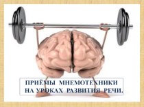 Выступление на заседании районной секции педагогов коррекционной школы. Тема: Приёмы мнемотехники на уроках развития речи. учебно-методический материал