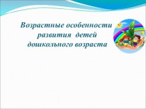 Возрастные особенности дошкольников презентация