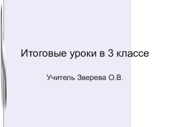 Презентация Итоговые уроки в 3 классе презентация к уроку иностранного языка (3 класс) по теме