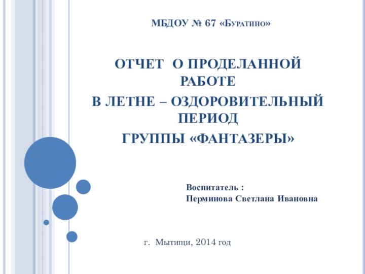 МБДОУ № 67 «Буратино»ОТЧЕТ О ПРОДЕЛАННОЙ РАБОТЕ В ЛЕТНЕ – ОЗДОРОВИТЕЛЬНЫЙ ПЕРИОД