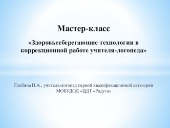 Здоровьесберегающие технологии в коррекционной работе учителя-логопеда материал по теме