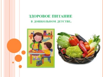 Здоровое питание в дошкольном детстве (для педагогов) презентация