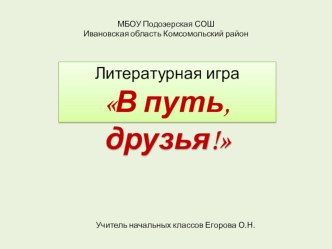 Литературная игра В путь, друзья! презентация к уроку по чтению (2 класс)