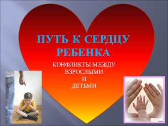Конфликты между взрослыми и детьми презентация к уроку