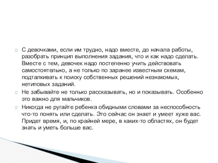 С девочками, если им трудно, надо вместе, до начала работы, разобрать принцип