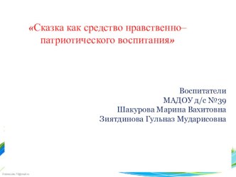 Проет Сказка как средство нравственно–патриотического воспитания проект (подготовительная группа)