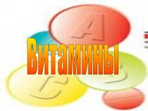 Витамины презентация урока для интерактивной доски по окружающему миру (1 класс) по теме