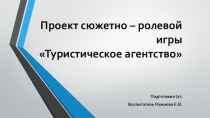 Проект для детей старшего возраста Туристическое агентство материал (старшая, подготовительная группа)