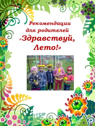 Рекомендации для родителей Здравствуй, Лето! методическая разработка (младшая, средняя, старшая группа)