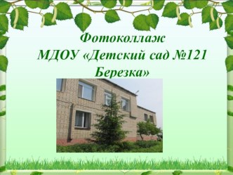 Фотоколлаж МДОУ Детский сад №121 презентация к уроку (старшая группа)