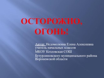 Презентация по противопожарной безопасности Осторожно, огонь! презентация к уроку по теме