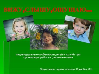 Вижу, слышу, ощущаю... (индивидуальные особенности детей и их учёт при организации работы с дошкольниками) консультация