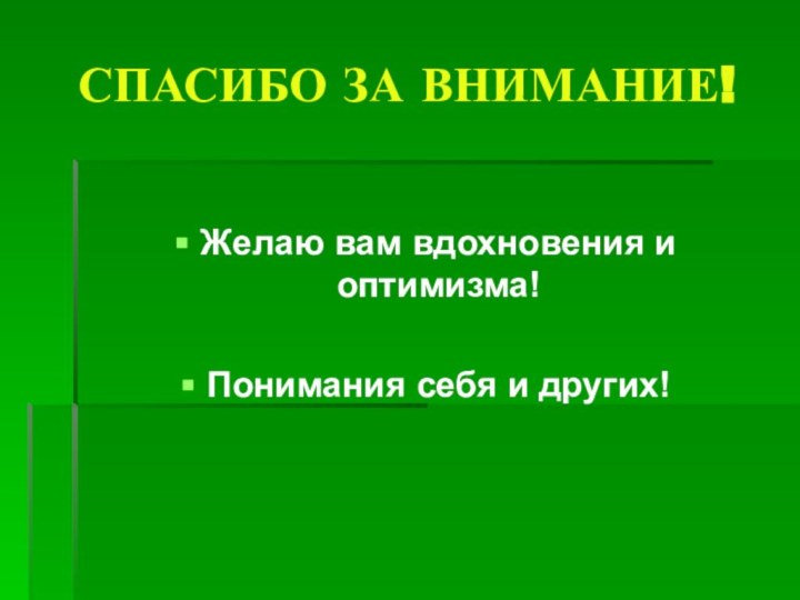 СПАСИБО ЗА ВНИМАНИЕ!Желаю вам вдохновения и оптимизма!Понимания себя и других!