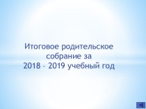 Родительское собрание по итогам 2 класса консультация (2 класс)