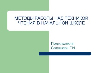 Исследовательский проект Апробация методов, повышающих технику чтения школьников проект по чтению (4 класс)