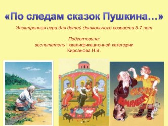Электронная игра для детей дошкольного возраста По следам сказок Пушкина. презентация к уроку (подготовительная группа)