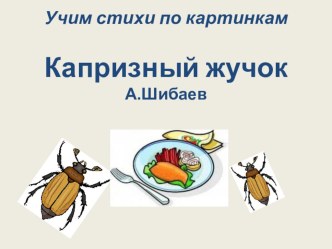 Подготовишки - 9. май Капризный жучок. презентация к уроку по развитию речи (подготовительная группа)