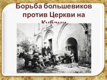 Борьба большевиков против церкви на Кубани презентация к уроку по истории (4 класс) по теме