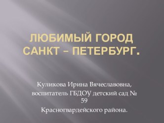 Игра - викторина Любимый город Санкт - Петербург презентация к уроку по окружающему миру (подготовительная группа)