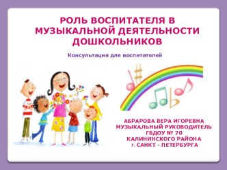 Консультация Роль воспитателя в музыкальной деятельности дошкольников консультация по теме