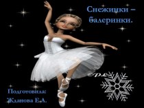 Зимняя красавица, Снежинка - балеринка. методическая разработка по конструированию, ручному труду (старшая группа) по теме
