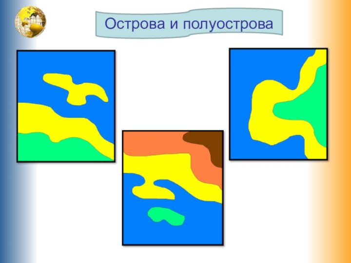 Острова и полуострова