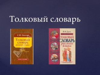 урок русского языка 2 класс Лексическое значение слова план-конспект урока по русскому языку (2 класс) по теме