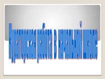 Презентация Кураторская работа в начальной школе презентация к уроку по теме