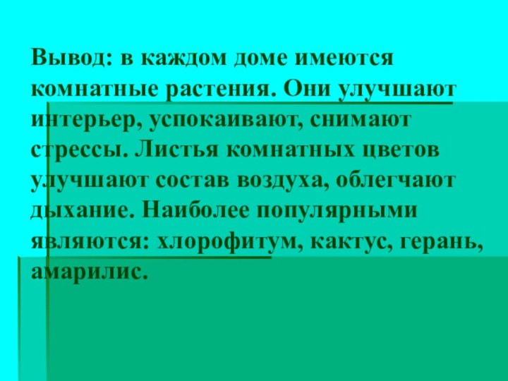 Вывод: в каждом доме имеются комнатные растения. Они улучшают интерьер, успокаивают, снимают