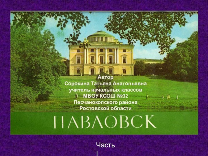 Автор Сорокина Татьяна Анатольевнаучитель начальных классовМБОУ КСОШ №32Песчанокопского района Ростовской областиЧасть I