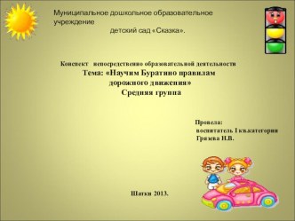 Конспект НОД по правилам дорожного движения: Научим Буратино правилам дорожного движения план-конспект занятия (средняя группа) по теме