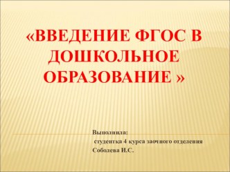 Презентация Введение ФГОС в Дошкольное Образование презентация для интерактивной доски